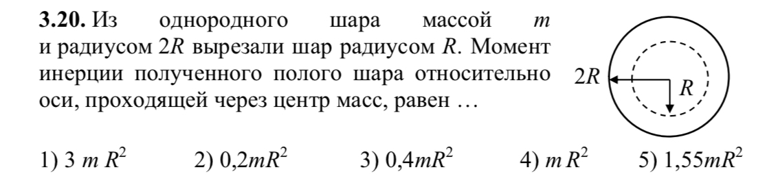 Из однородного шара массой m
и радиусом 2R вырезали шар радиусом R.